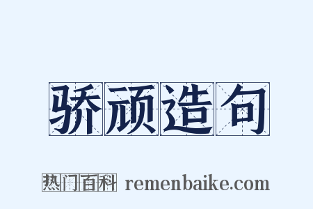 骄顽造句是什么意思的图片